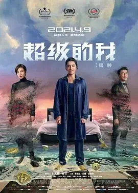 《超级的我》：脑洞大开！梦境成真，平凡生活的超能力