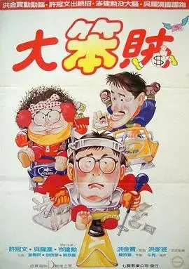 《智勇三宝》：爆笑喜剧，智斗歹徒，带来无限欢乐