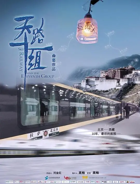 《天路十一组》：筑梦高原，谱写筑路人的史诗赞歌