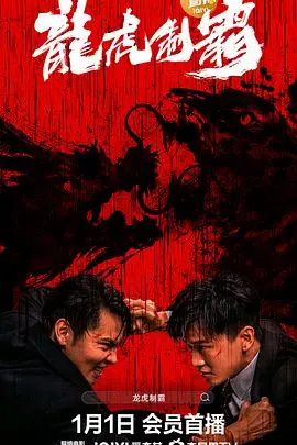 《龙虎制霸》：热血街头，燃爆青春，见证传奇崛起！