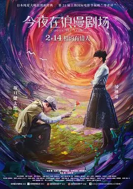 《今夜在浪漫剧场》：跨越时空的爱恋，梦幻般的爱情故事