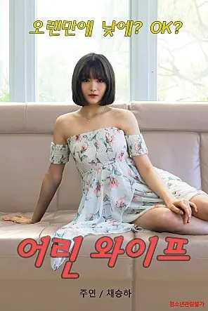 《小妻子》：一场跨越年龄的爱恋，揭秘青春与责任