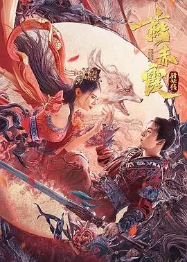 燕赤霞猎妖传：古刹伏魔，人妖殊途的宿命之战