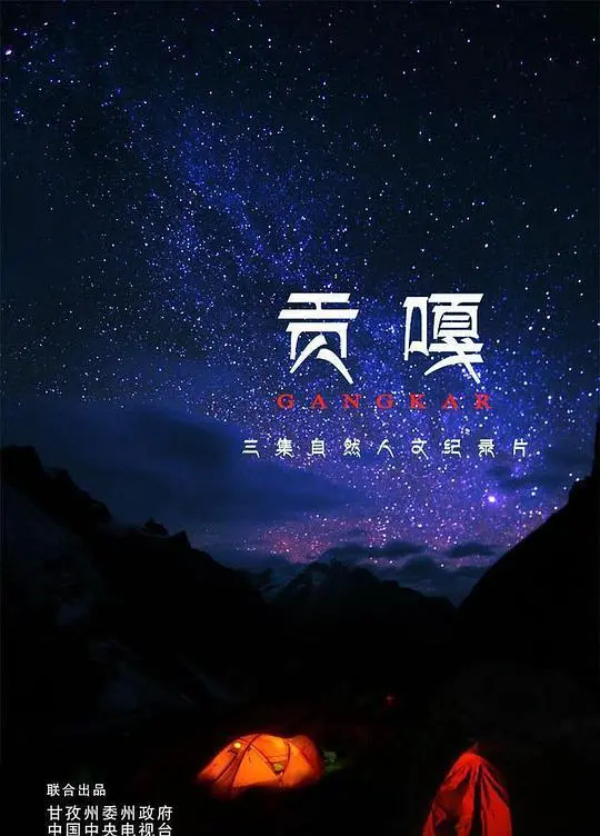 巍峨贡嘎：征服雪山之巅，挑战极限与内心的史诗