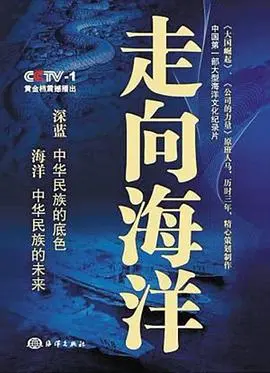 走向海洋：一个关于救赎与希望的动人旅程