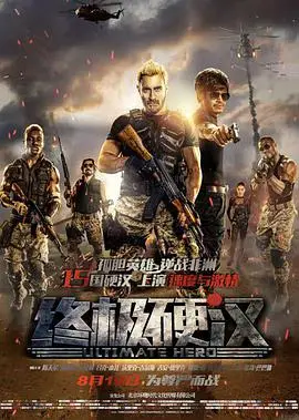 《终极硬汉》：硬汉血战，重塑经典动作电影的荣光