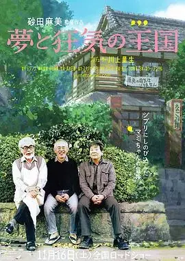 吉卜力工作室的秘境：《梦与狂想的王国》深度解析