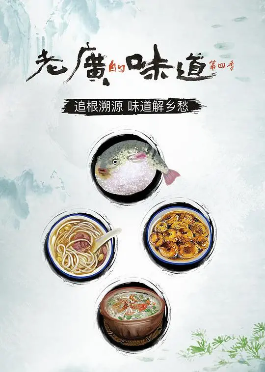 老广的味道第四季：舌尖上的粤菜，烟火气里的广东故事
