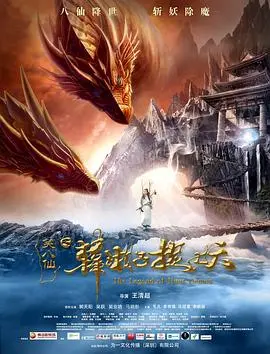 韩湘子捉妖记：八仙降世，笑闹捉妖，国风奇幻之旅