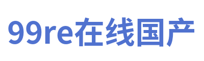 99re在线国产 Logo