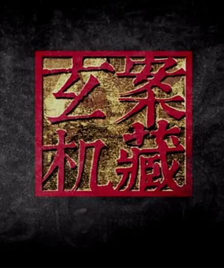 《暗藏玄机》：一场关于背叛、谎言与救赎的心理惊悚之旅