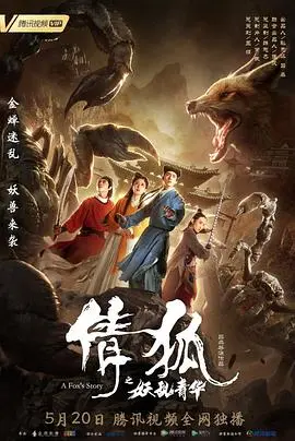 《倩狐之妖乱青华》：一场人与妖的纠葛，命运与爱情的史诗