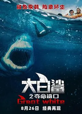 《大白鲨之夺命鲨口》：深海恐惧，惊悚鲨鱼血战全揭秘
