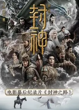 《封神之路》影评：一场视觉盛宴下的英雄史诗与宿命抉择