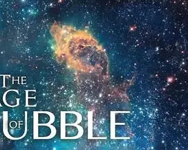 《哈勃时代》：穿越时空的宇宙奇观，探索未知的星辰大海
