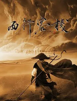 《西行客栈》：荒漠中的救赎与希望，一场史诗般的冒险