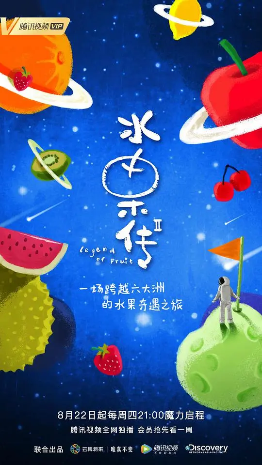 《水果传第二季》：舌尖上的自然诗意，蔬果背后的生命故事