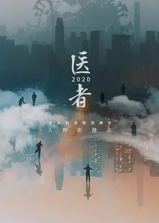 《医者2020》：疫情下的生命守护，一部真实的感动之作
