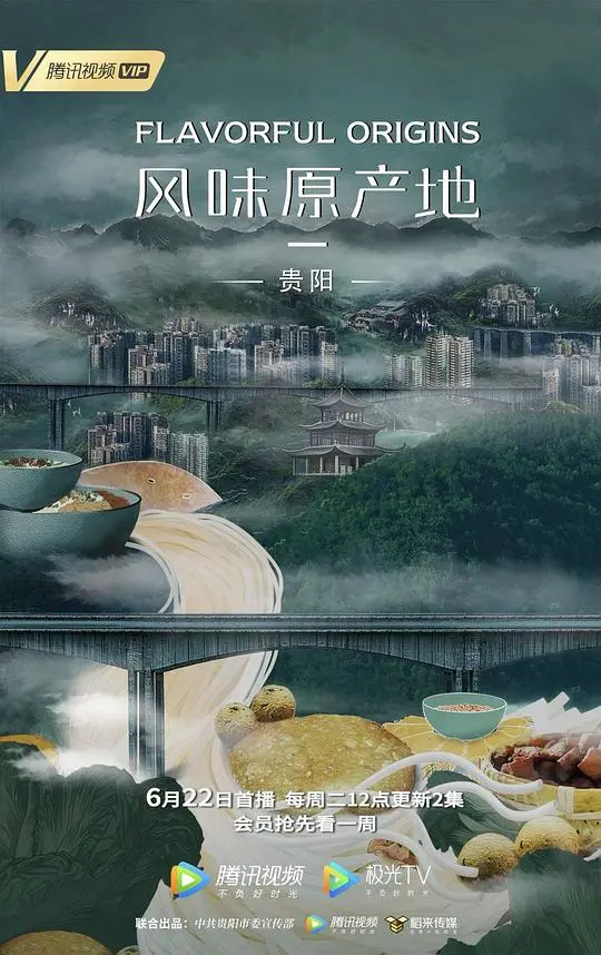 舌尖上的贵阳：《风味原产地》寻味之旅，美食背后的故事