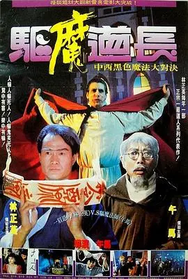 林正英再现茅山术，《驱魔道长》经典港式僵尸片回归！