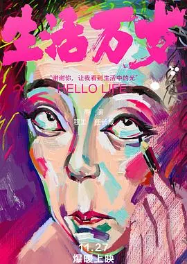 《生活万岁2018》：笑着流泪的真实人生，一部触动灵魂的纪录片，感受小人物的伟大与坚韧！