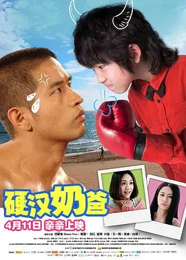 《硬汉奶爸》：肌肉猛男变身超级奶爸，爆笑温情反差萌来袭！