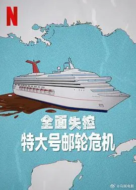《全面失控：特大号邮轮危机》：海上乌托邦的崩塌与人性的挣扎