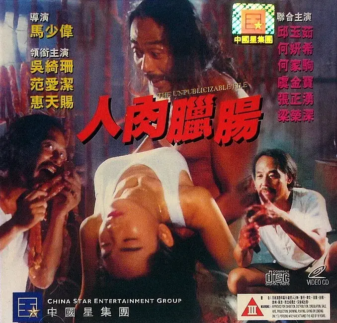 挑战你的心理极限！《人肉腊肠》：一场无法预测的血腥盛宴，胆小者慎入！