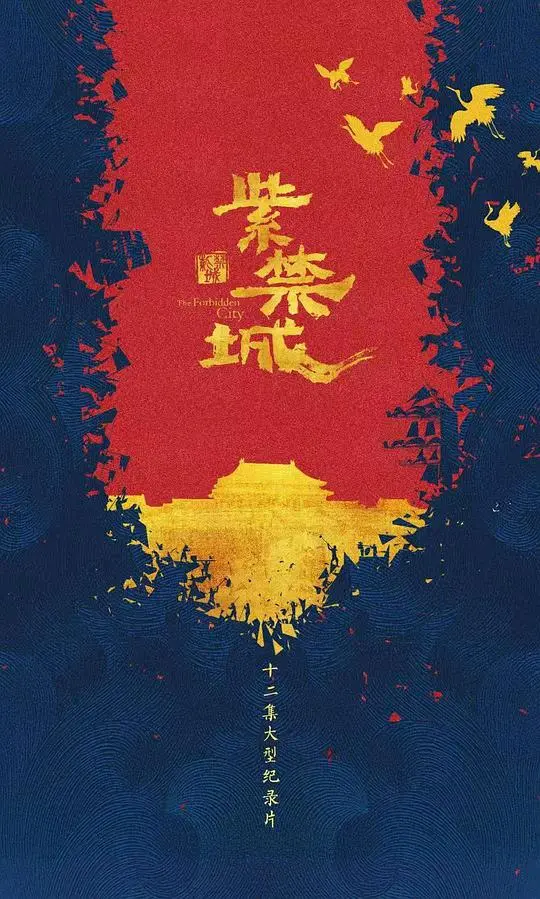 揭秘深宫秘史：《紫禁城》背后的权力、欲望与四分卫命案迷局！