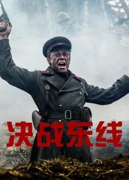 《决战东线》影评：血与荣耀的史诗画卷，战争背后的残酷人性拷问