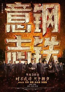《钢铁意志》影评：燃爆！看中国钢铁工人如何炼成时代脊梁，热血沸腾！