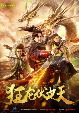 《狂龙伏妖》：特效炸裂？剧情拉胯？深度解析这部奇幻动作大片！