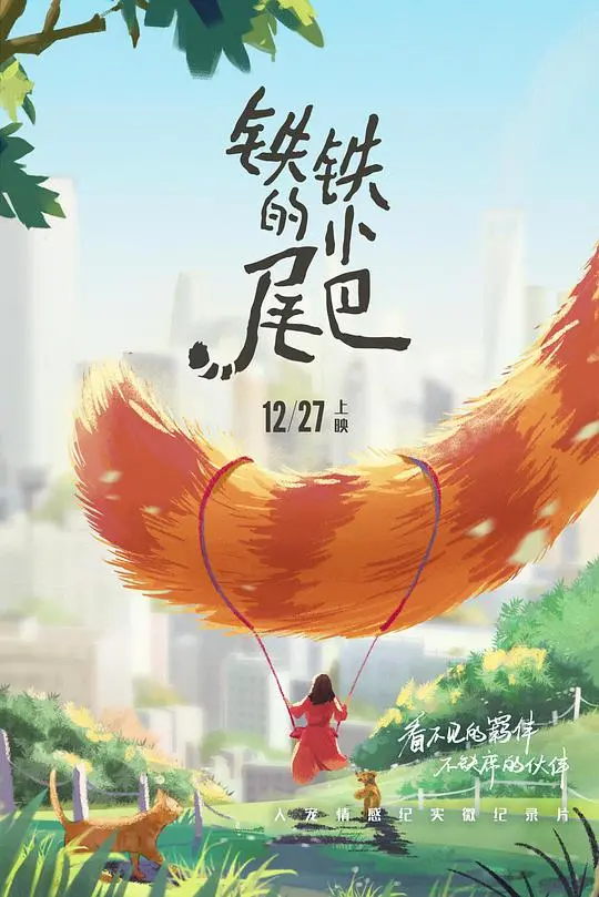 《铁铁的小尾巴》影评：治愈系萌宠来袭，融化你内心的坚冰！