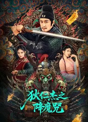 《狄仁杰之降魔咒》：解密东方奇幻，狄大人再探悬案迷踪，特效升级能否重塑经典？