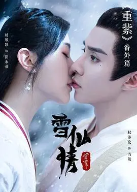 虐恋仙侠剧《重紫之雪仙情》：绝美师徒情深似海，宿命纠葛撼动三界！