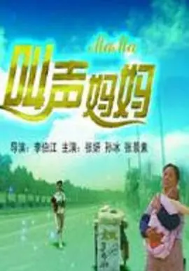 《叫声妈妈》：生死时速！看母爱如何爆发出惊人的力量，上演一场惊险营救