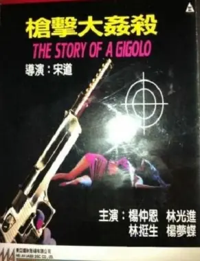 《枪击大奸杀》深度影评：欲望、权力与失控的悲剧，一场无法逃脱的命运轮回