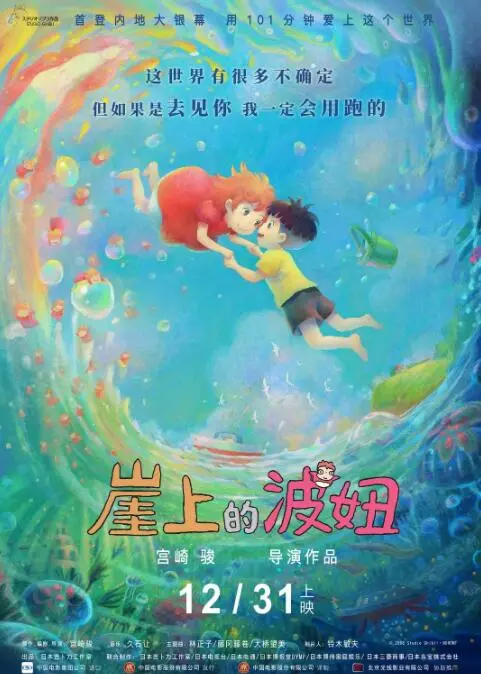 《崖上的波妞》：宫崎骏的海洋童话，爱与奇幻的治愈之旅，深度解析与观后感