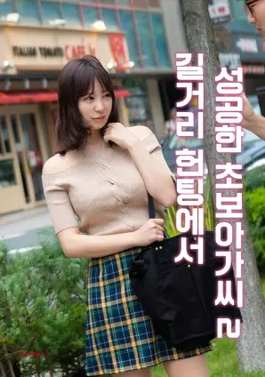 《街头搭讪成功的初学者小姐2》：恋爱喜剧升级？这次要挑战什么？