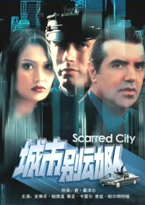 《城市别动队》影评：硬汉出击，燃爆街头！一场正义与邪恶的生死较量