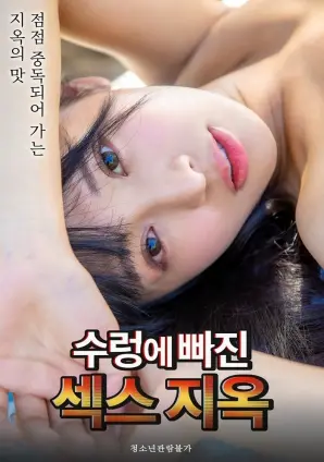 《陷入深渊的性爱地狱》：一场挑战伦理底线的迷乱实验？深入剖析与争议解读