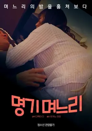 《名妓儿媳》：颠覆伦理的爱欲纠缠，婆媳关系还能这么拍？|深度解析