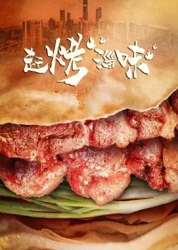 《赶烤淄味》：舌尖上的乡愁与人情，一场关于家的温暖治愈之旅