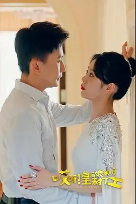 《哎呀，皇后娘娘来打工》：穿越时空的爆笑职场喜剧，看古代美人如何玩转现代