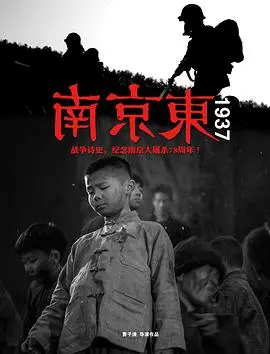 《南京东1937》：一座城市的哀歌，一段血泪交织的史诗，直击人性最深处》，直击人性最深处