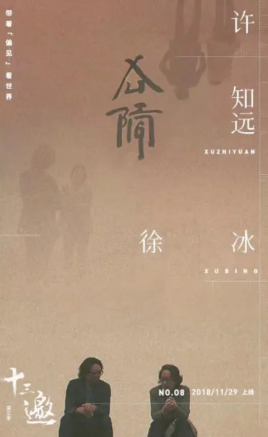 《十三邀 第三季》：深度对话时代群像，看见复杂人生中的真诚与挣扎