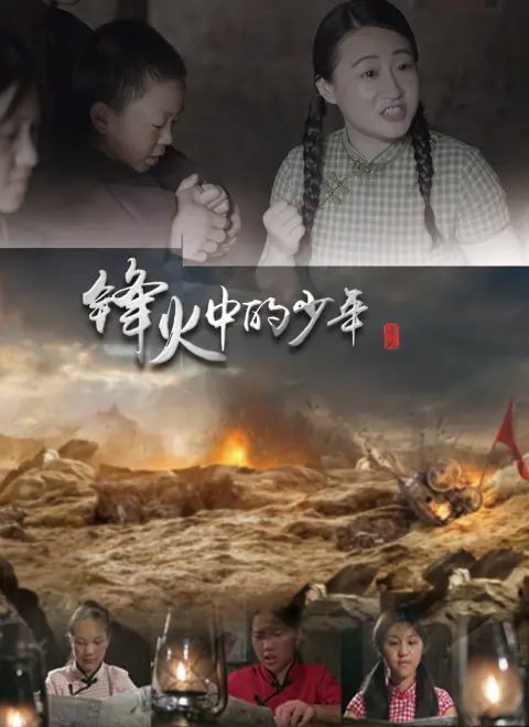 《锋火中的少年》：燃情岁月，铁骨铮铮，看少年如何浴血奋战，书写不屈传奇！