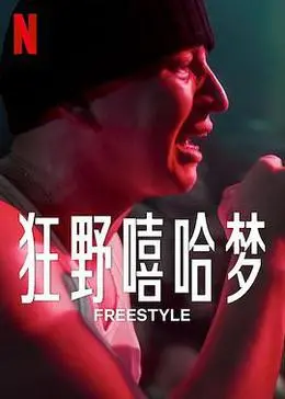 《Freestyle》：街舞狂潮席卷银幕，青春热血点燃梦想舞台