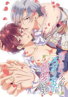 《明明是个碍事配角、却被王子给宠爱了》：反套路罗曼史，当“炮灰”逆袭成团宠！