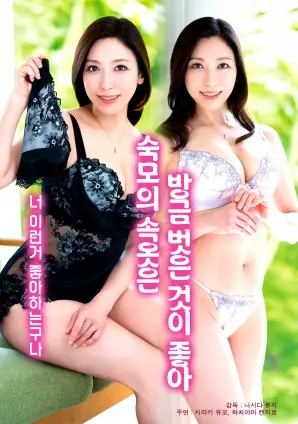 《喜欢婶婶刚脱下的内裤》：禁忌边缘的爱欲与人性纠葛，挑战道德底线的情感巨制